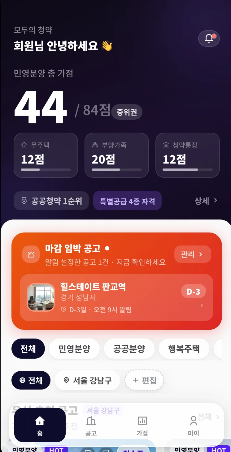 ① 🏠 청약정보 통합 제공