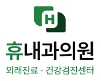 [휴내과의원] 건강검진 병원 전용 애플리케이션