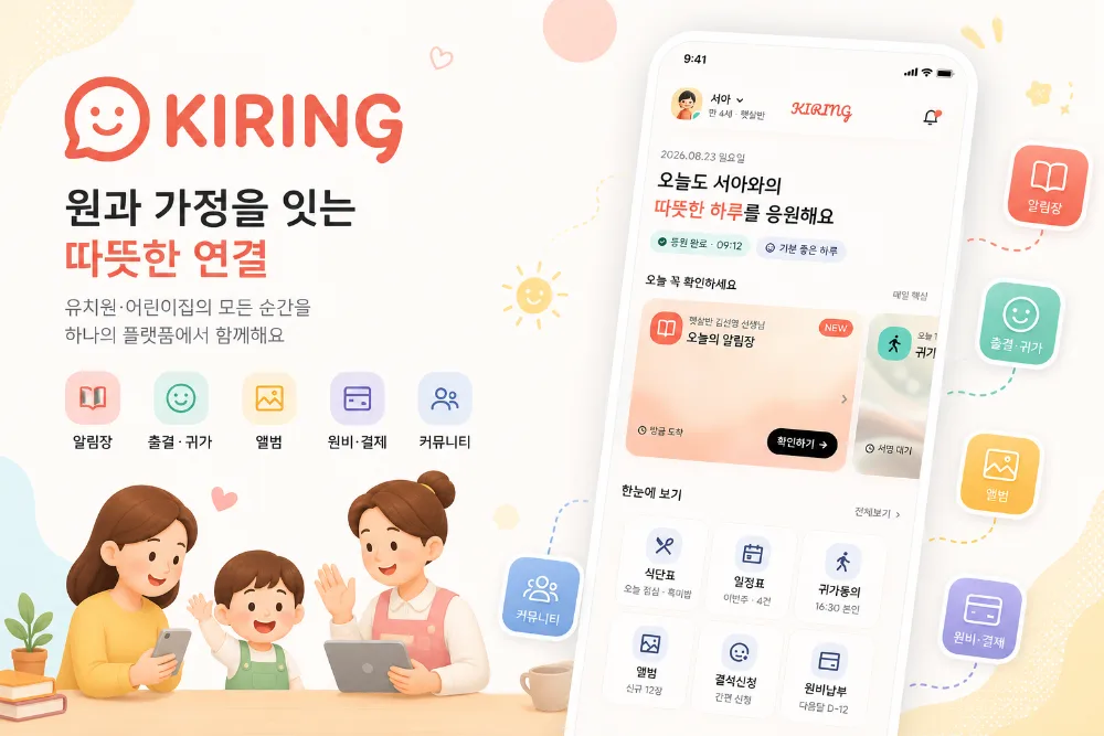 [Kiring] 유치원·어린이집 통합 관리 플랫폼