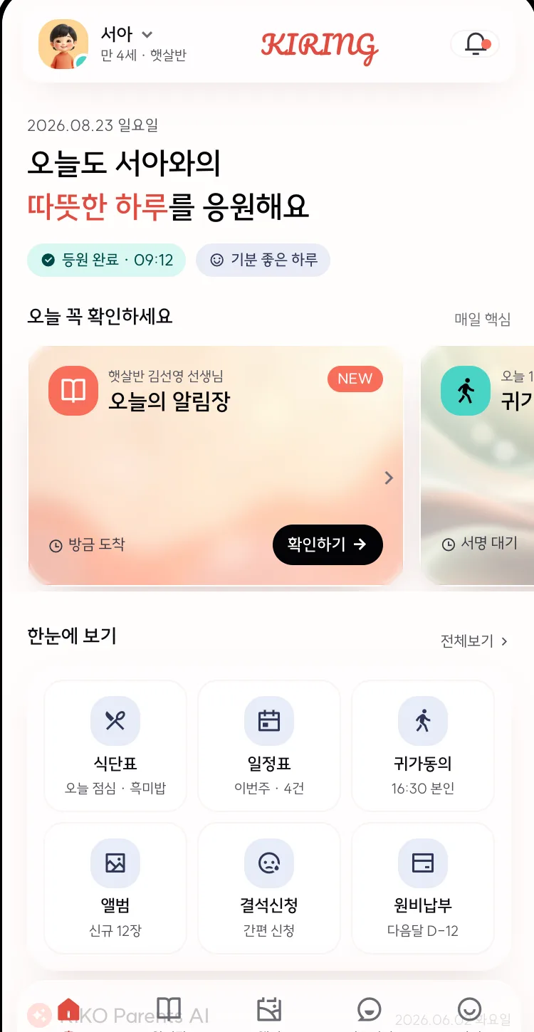 ② 원아 중심 통합 홈 & 일정 관리