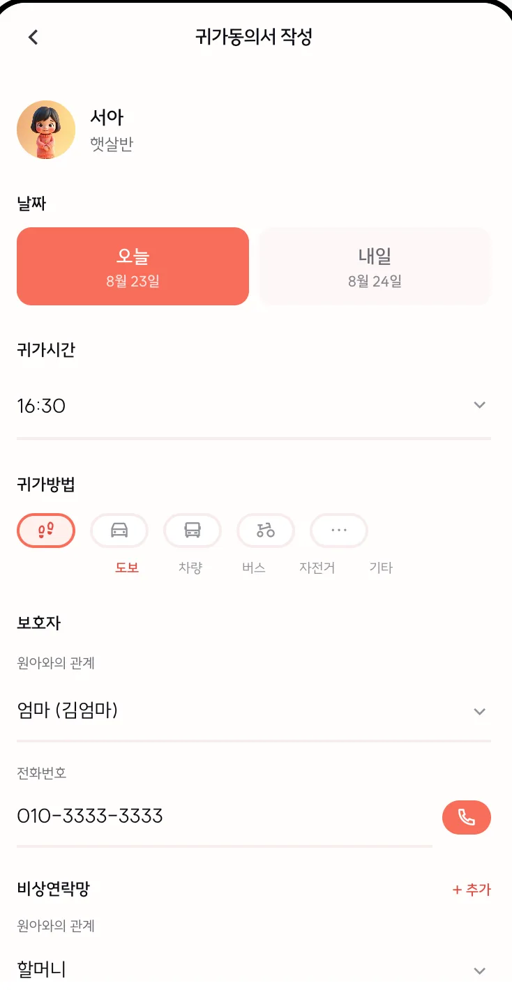 ⑤ 귀가 · 출결 · 생활 관리